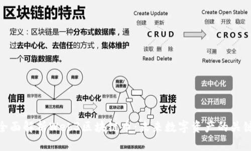 全面解析Web3区块链币：未来数字资产的关键