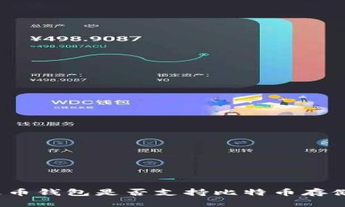 火币钱包是否支持比特币存储？