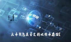 火币钱包是否支持比特币存储？