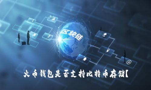 火币钱包是否支持比特币存储？
