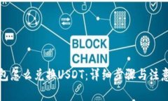 TP钱包怎么兑换USDT：详细步骤与注意事项