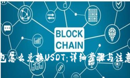 TP钱包怎么兑换USDT：详细步骤与注意事项