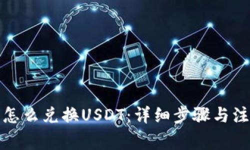 TP钱包怎么兑换USDT：详细步骤与注意事项