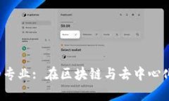 Web3时代建议学习的专业: 在区块链与去中心化时