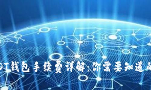 : USDT钱包手续费详解：你需要知道的一切