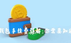 : USDT钱包手续费详解：你需要知道的一切