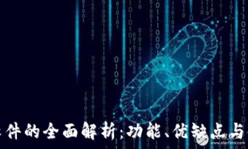   
tp手机软件的全面解析：功能、优缺点与使用技巧