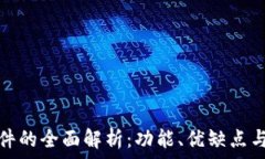   tp手机软件的全面解析：功能、优缺点与使用技