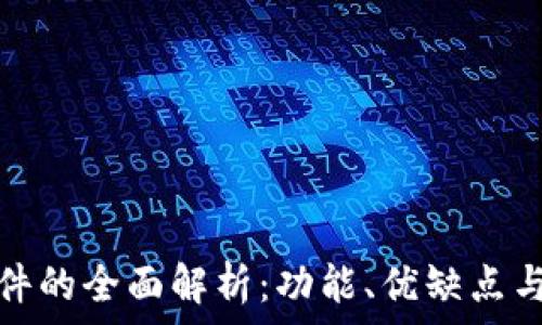   
tp手机软件的全面解析：功能、优缺点与使用技巧