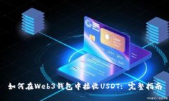 如何在Web3钱包中接收USDT: 完整指南