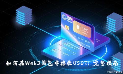 如何在Web3钱包中接收USDT: 完整指南