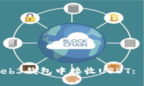 如何在Web3钱包中接收USDT: 完整指南