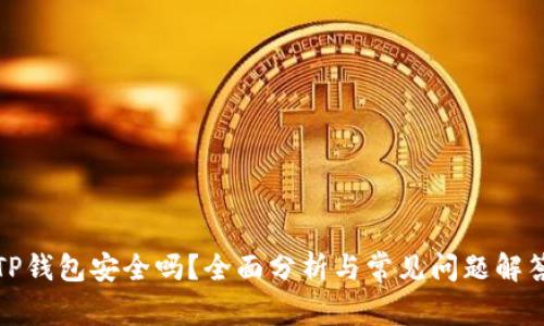 TP钱包安全吗？全面分析与常见问题解答