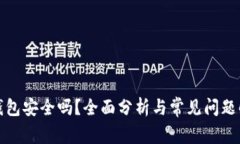 TP钱包安全吗？全面分析与常见问题解答