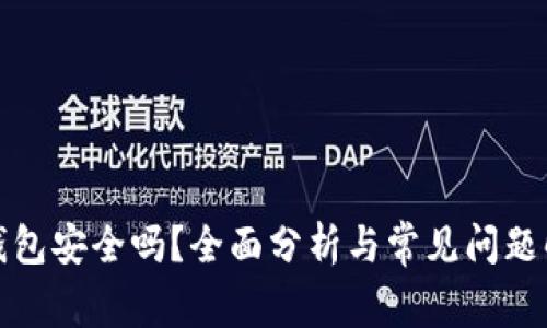 TP钱包安全吗？全面分析与常见问题解答