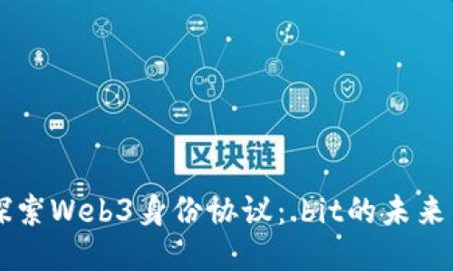深入探索Web3身份协议：.bit的未来与应用