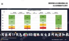 如何使用TP钱包将BNB转账到交易所的详细指南