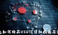 微信钱包如何购买USDT？详细指南与注意事项