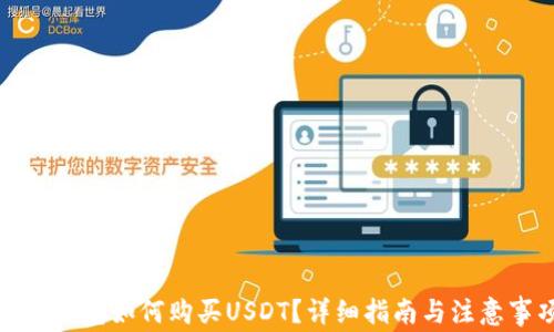 
微信钱包如何购买USDT？详细指南与注意事项
