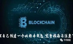 如何自己创建一个比特币钱包：完整指南与注意