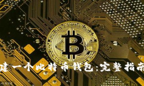 如何自己创建一个比特币钱包：完整指南与注意事项