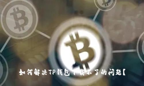 如何解决TP钱包下载不了的问题？