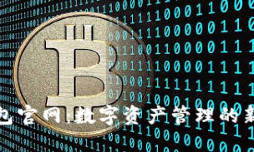 TP钱包官网：数字资产管理的新选择