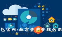 TP钱包官网：数字资产管理的新选择