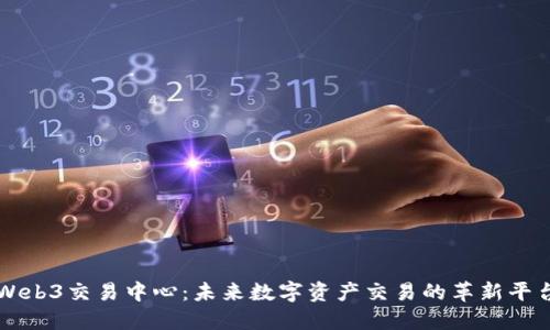 Web3交易中心：未来数字资产交易的革新平台