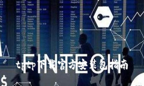 tptp下载官方安装包指南