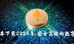 TP钱包最新版本下载2024年：安全高效的数字资产
