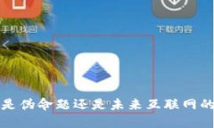 Web3是伪命题还是未来互联网的关键？