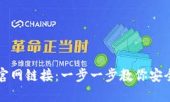TP钱包下载官网链接：一步一步教你安全下载和使
