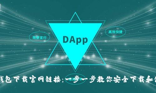 TP钱包下载官网链接：一步一步教你安全下载和使用