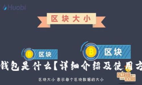 TP钱包是什么？详细介绍及使用方法