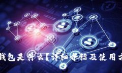TP钱包是什么？详细介绍及使用方法