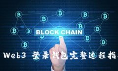 : Web3 登录钱包完整过程指南