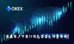 苹果用户下载TP钱包需要支付费用吗？