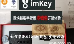 如何获取USDT冷钱包：完整指南