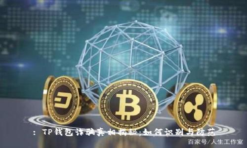 : TP钱包诈骗真相揭秘：如何识别与防范