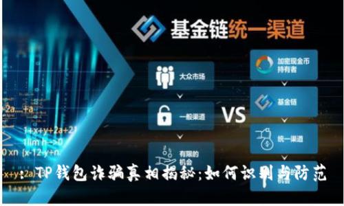 : TP钱包诈骗真相揭秘：如何识别与防范