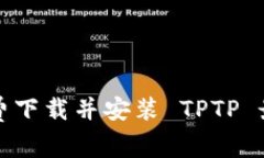 如何免费下载并安装 TPT