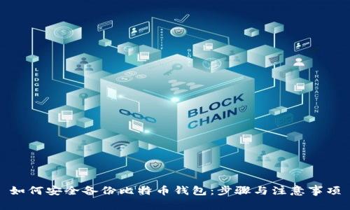 如何安全备份比特币钱包：步骤与注意事项