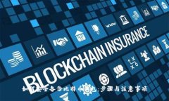 如何安全备份比特币钱包：步骤与注意事项