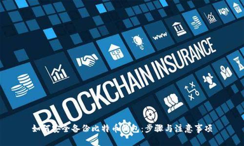 如何安全备份比特币钱包：步骤与注意事项