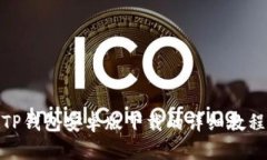 TP钱包安卓版下载的详细教