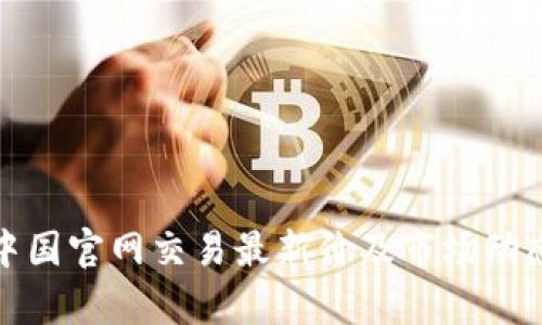 TT币中国官网交易最新价及市场动态分析