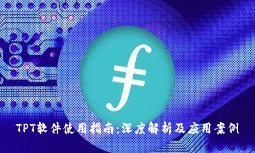 TPT软件使用指南：深度解析及应用案例