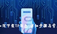 苹果手机如何下载TP钱包：详细步骤与常见问题解