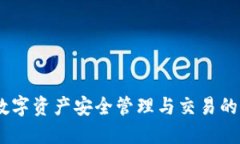 TP钱包：数字资产安全管理与交易的理想选择